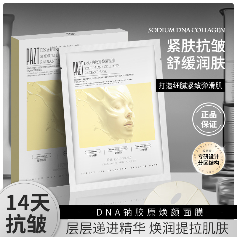PAZTDNA钠胶原焕颜面膜5片装 紧致抗皱舒缓面膜男女 厂家直销批发|undefined