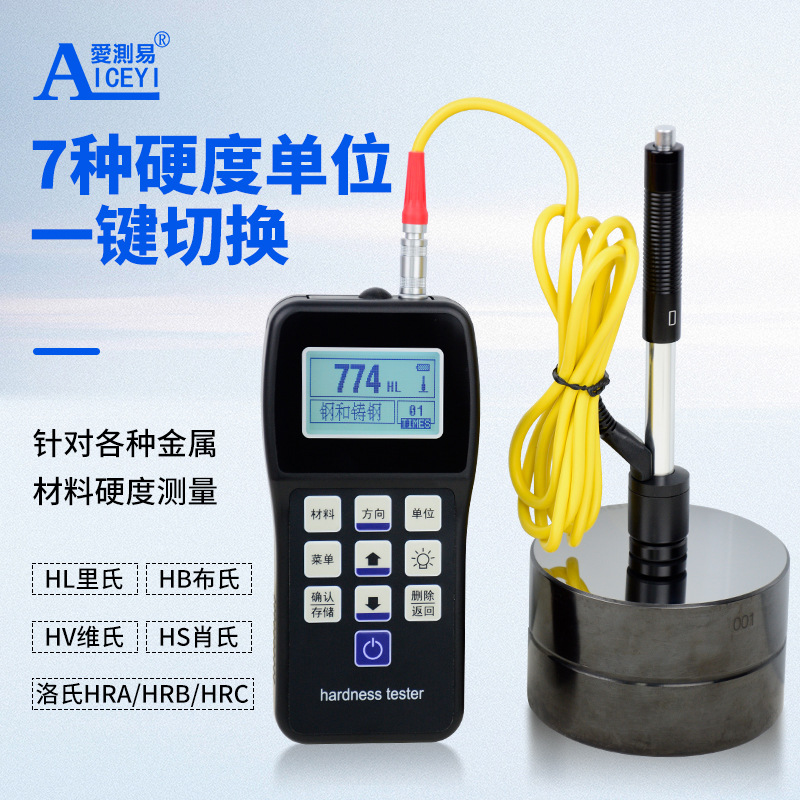 爱测易模具钢材手持布洛维金属硬度测试仪便携式里氏硬度计高精度