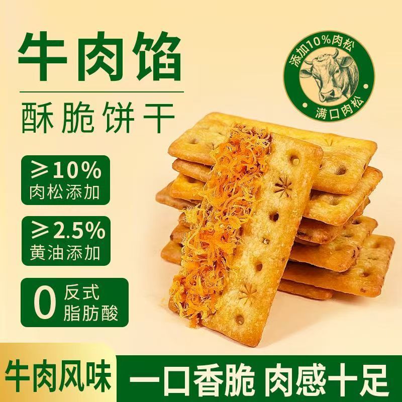 Beef Sauce Double-Layer Crispy Beef Floss Sandwich Biscuits, Crispy and Crispy, Individually Packed Casual Snacks to Satisfy Cravings