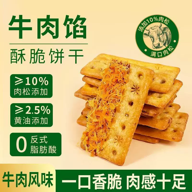 牛肉酱双层脆牛肉松夹心陷饼干薄脆香酥独立装休闲解馋小零食品