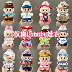 仅衣服适用拉布布娃衣一二三代labubu衣服17cm搪胶挂件公仔套装