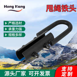 恒康厂家出货 甩绳铁头 粗绳挂钩 安装固定挂钩