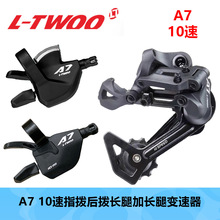 LTWOO 蓝图A7指拨后拨10速山地车变速器