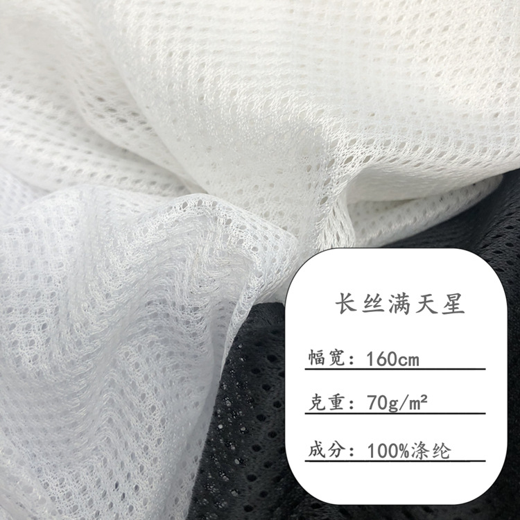 现货长丝满天星网眼布 50D小眼网布 鞋垫贴合布料 运动服校服里布