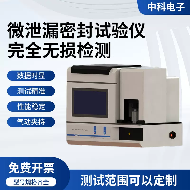 无损密封微泄漏试验仪微渗漏包装无损密封性检测仪