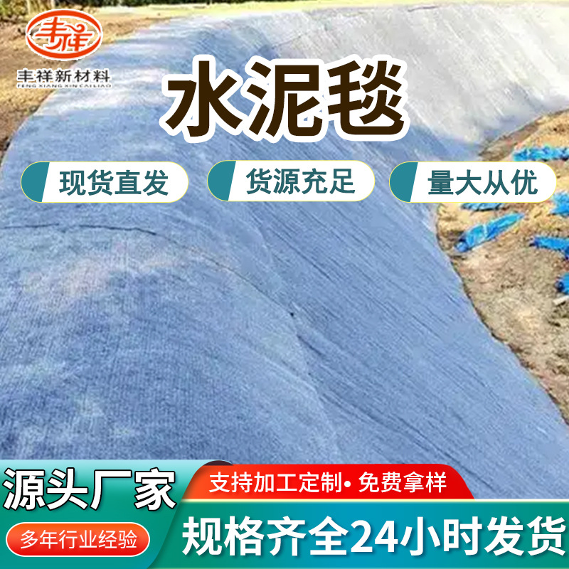 新型水泥毯浇水固化鱼塘护坡沟渠河道防腐蚀路面硬化复合毯水泥毯