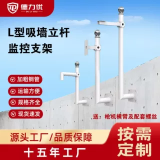 定制L型吸墙监控支架围墙摄像头立杆球机枪机L型定制监控支架