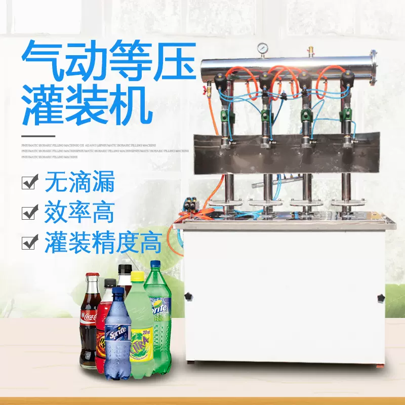 气动等压灌装机液体定量汽水可乐雪碧罐装机啤酒二氧化碳饮料设备