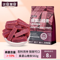 这食那食桑葚山楂条 剂儿童零食酸甜蜜饯果脯零食