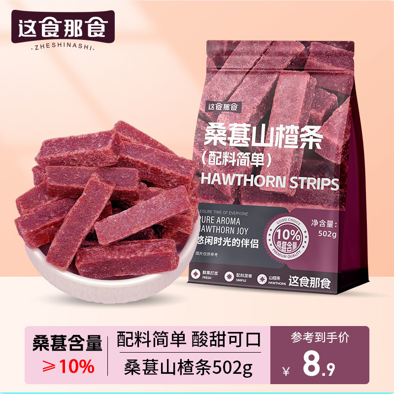这食那食桑葚山楂条 剂儿童零食酸甜蜜饯果脯零食|undefined