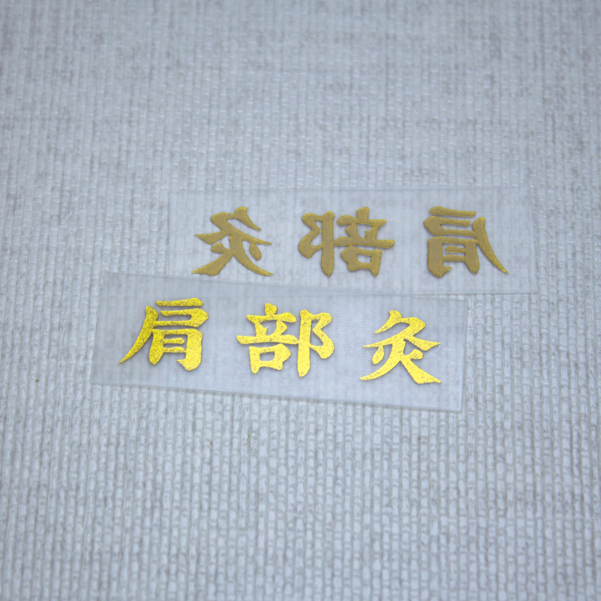 厚板金色烫画定 制3D立体logo热转印花辅料烫图烫logo艾草标设计