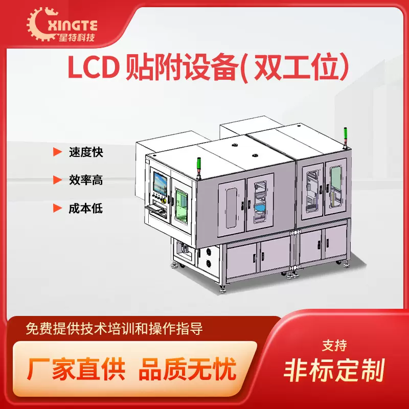 星特全自动3C产品CG显示LCD贴附设备