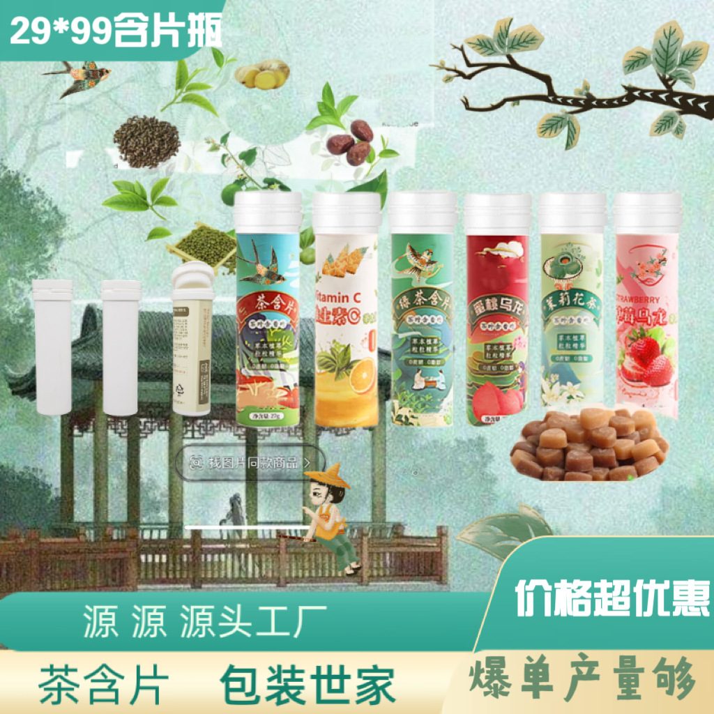 29*99 茶口乐同款包装瓶东方茶萃茶含片管食品级PP VC泡腾片管