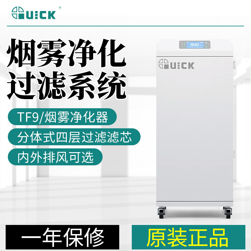 QUICK快克TF9烟雾净化过滤系统大功率锡焊激光打标切割焊接吸烟仪