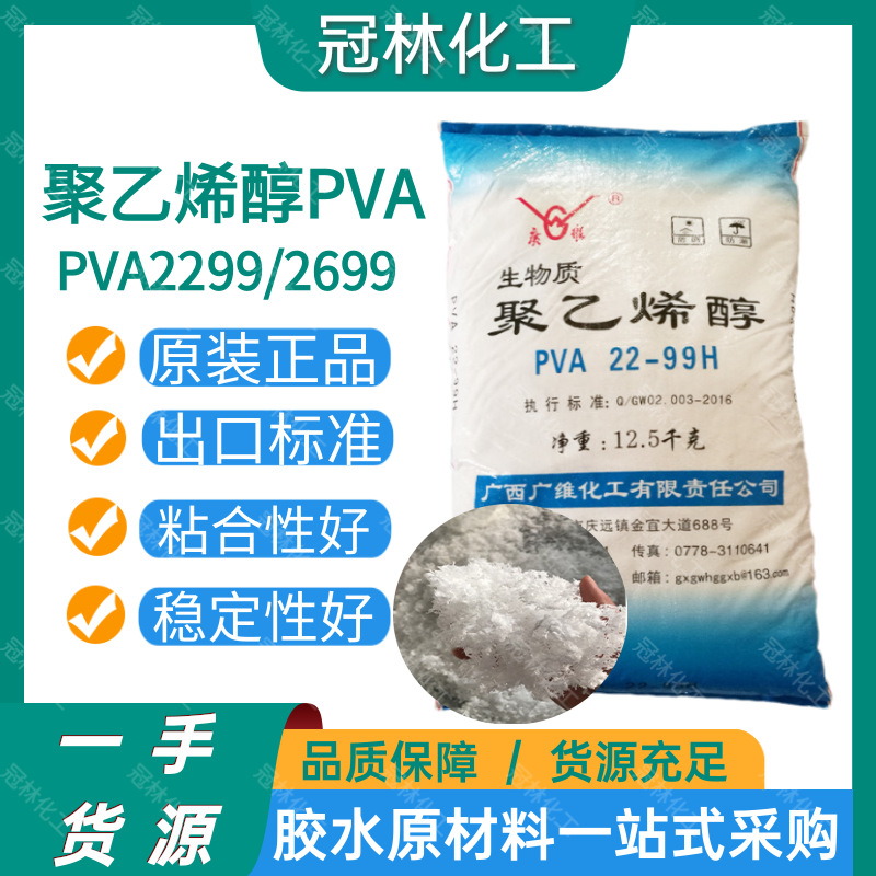 广维川维聚乙烯醇PVA22-99絮状100-50PVA2699建筑胶水聚乙烯醇PVA