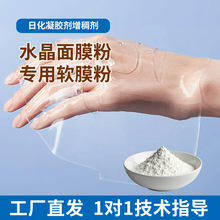 源头工厂水晶面膜原料胶粉柔韧锁水高透晶莹成型膜体不易断不析水