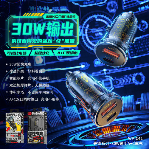 WEKOME透明车载充电器30W超级快充pd20w充电器点烟器USB快车充