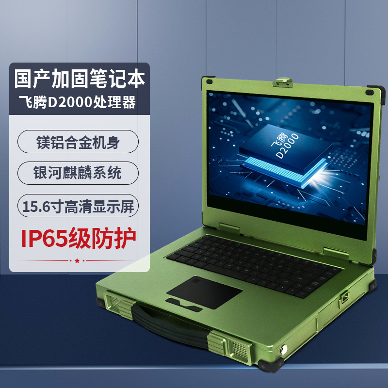 全国产化15.6寸三防全加固笔记本电脑 D2000八核 IP65防尘防水
