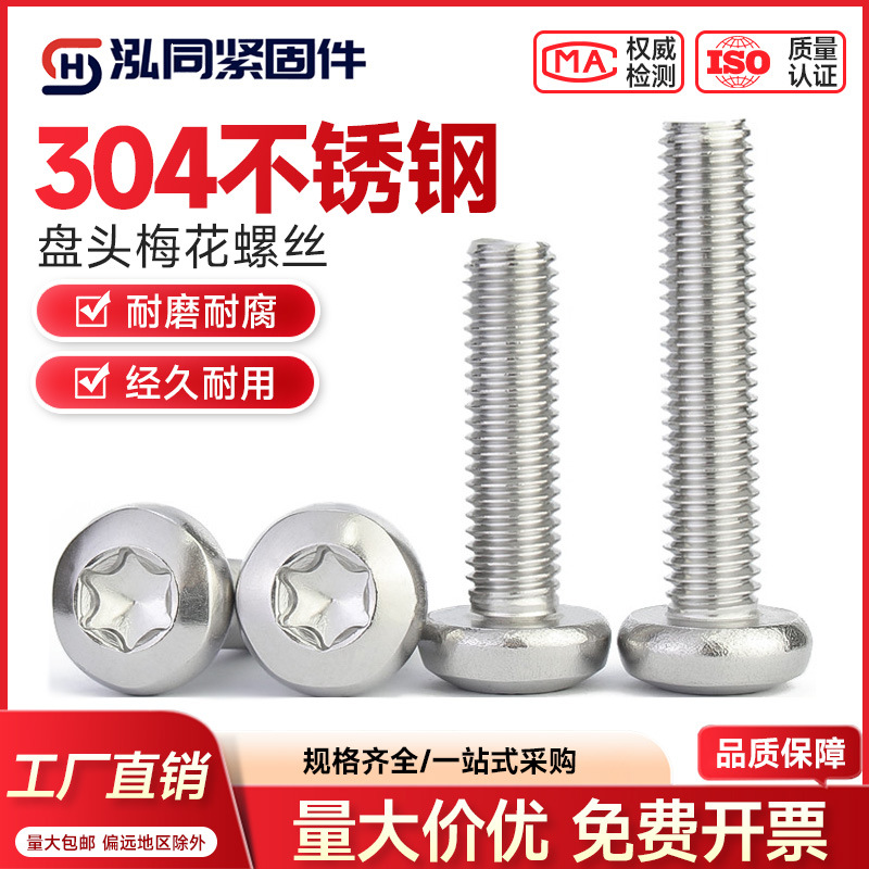 厂家现货 304不锈钢 GB2672 梅花槽盘头螺钉 梅花螺丝 M2-M4