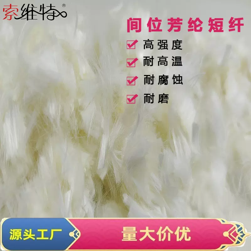 诺梅克斯间位芳纶短纤 高强耐高温耐腐蚀耐磨绝缘防火阻燃短纤维