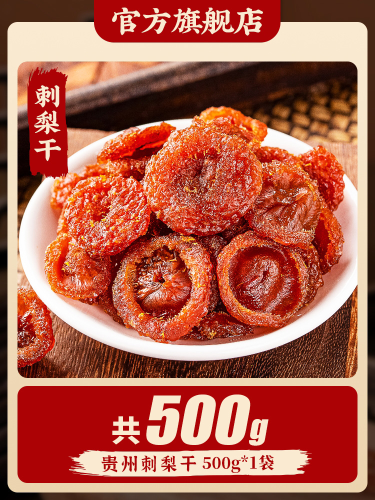 0.5kg .포장【특대 과일】구이저우 말린 가시배 500g*1봉