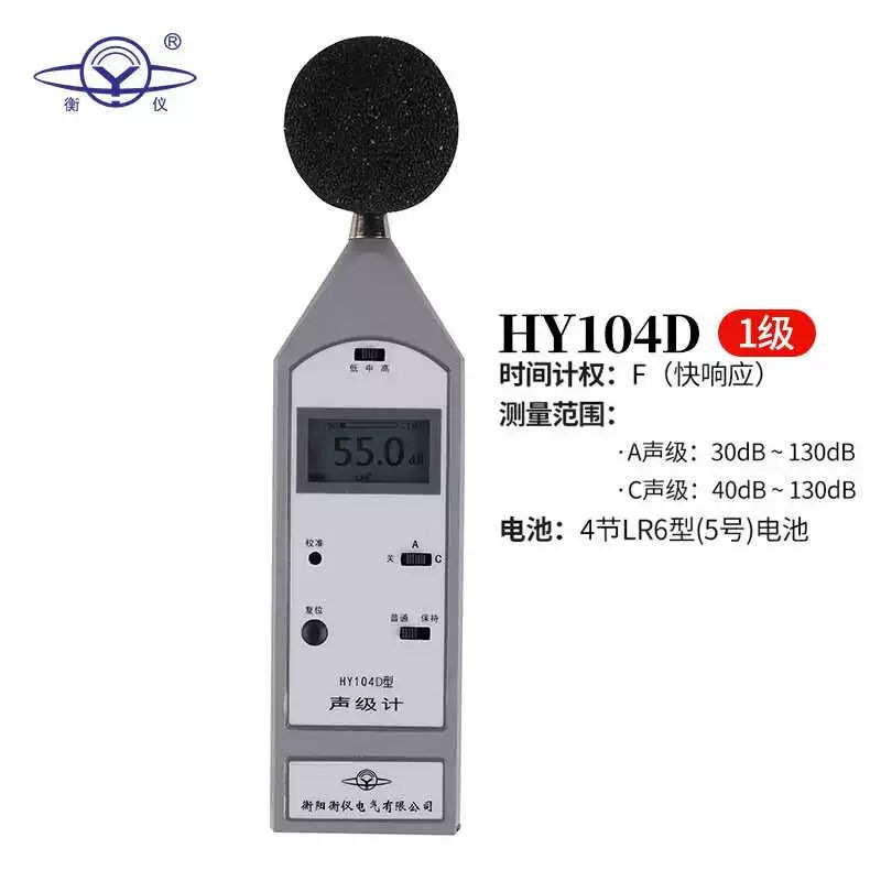 湖南声仪HY104D型声级计机电产品噪声、环境噪声、交通噪声