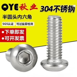 M2-M12蘑菇头内六角螺钉ISO7380圆杯304不锈钢半圆头内六角螺丝栓