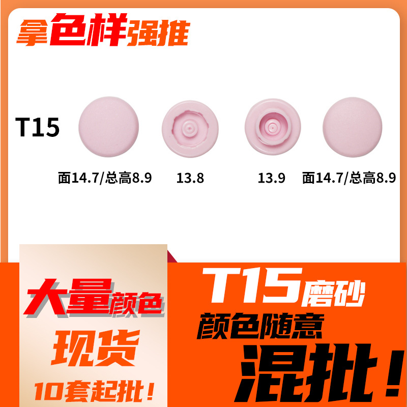 15mm塑料急钮暗扣多颜色环保欧标塑料按扣T15工装外套塑料四合扣