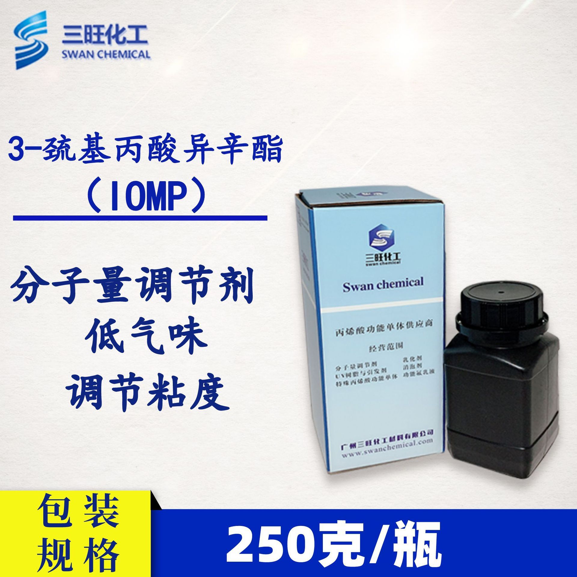样品装 250克 3-巯基丙酸异辛酯 IOMP  调节分子量 低气味 抗氧化