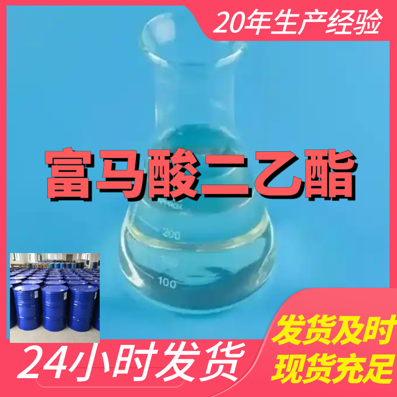 富马酸二乙酯 汇款公户  工厂批发 诚信经营 仓库现货 浙江工厂