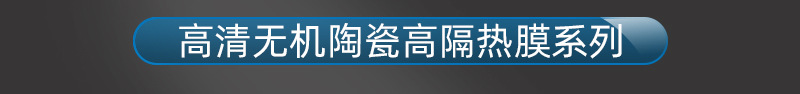 800详情集合高清无机陶瓷高隔热_01.jpg