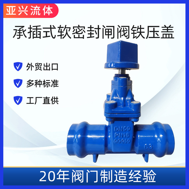 德标 F5承插软密封闸阀 弹性座封 PVC管DN50-DN300球墨铸铁