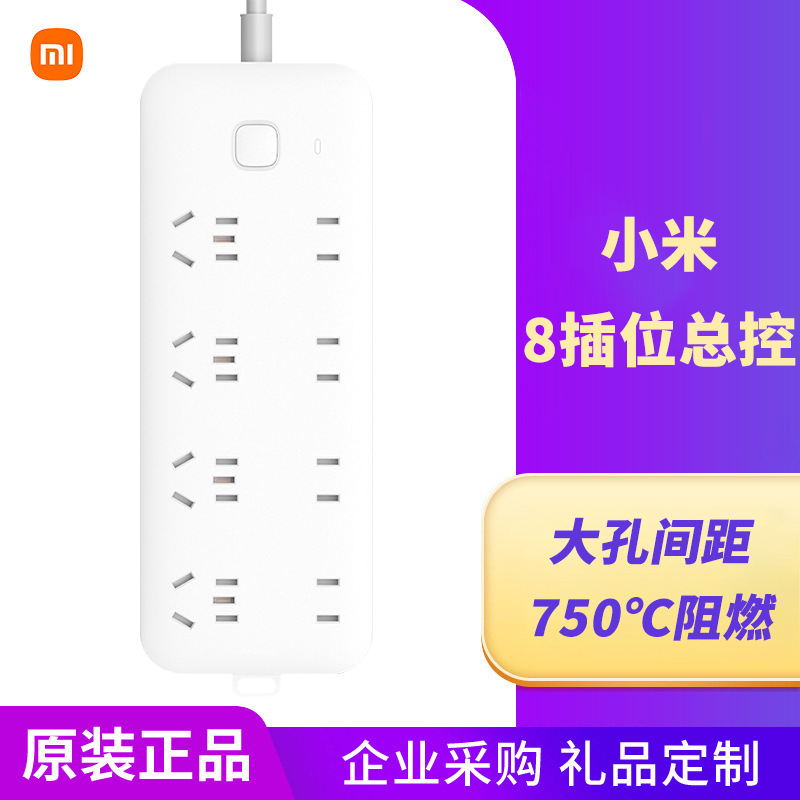 小米插线板插排插座面板多孔位接线板多用充电家用插座带线8孔位