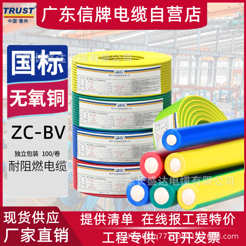 广东信牌电缆国标阻燃ZC-BV1.5/2.5/4/6无氧纯铜单芯硬家装用电线