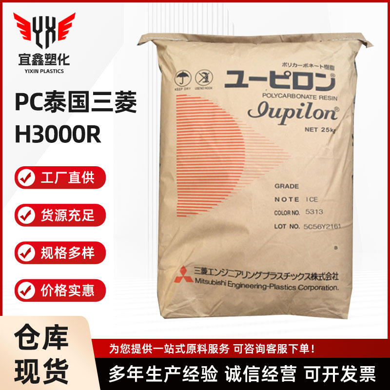 厂家直销高流动脱模级PC H3000R 泰国三菱 注塑级PC塑胶原料