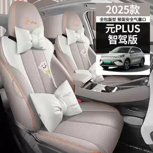 2025 BYD Yuan Plus seat covers, full-coverage, all-season, smart driving version, 2025 car seat cushions