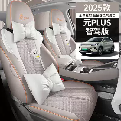 2025 BYD Yuan Plus seat covers, full-coverage, all-season, smart driving version, 2025 car seat cushions