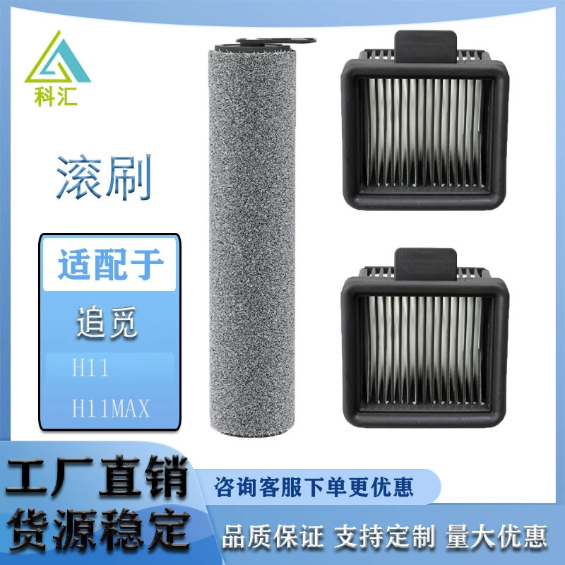 Применимо для мойки пола H11Max/H11 фитинги Фильтр Фильтр Фильтр Щетка роликовой основной щетки