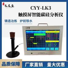 CYY-LK3触摸屏智能碳硅分析仪炉前铁水碳硅检测、球化率分析等