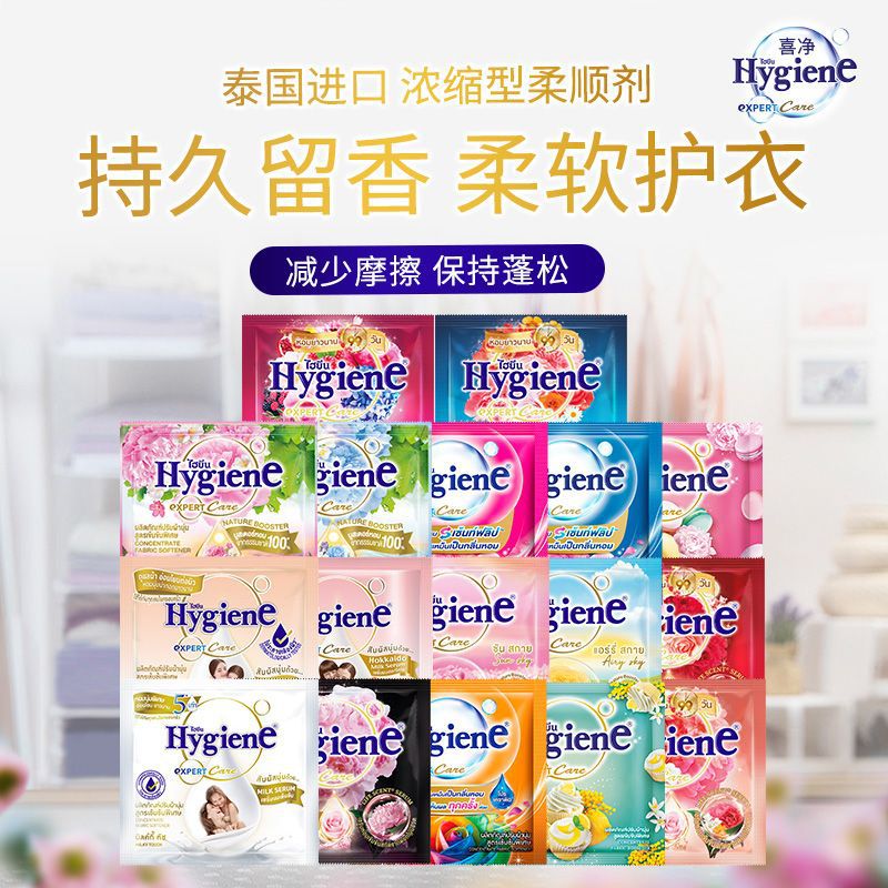 泰国hygiene喜净浓缩柔顺剂衣物护理剂多香型持久留香小样便携装