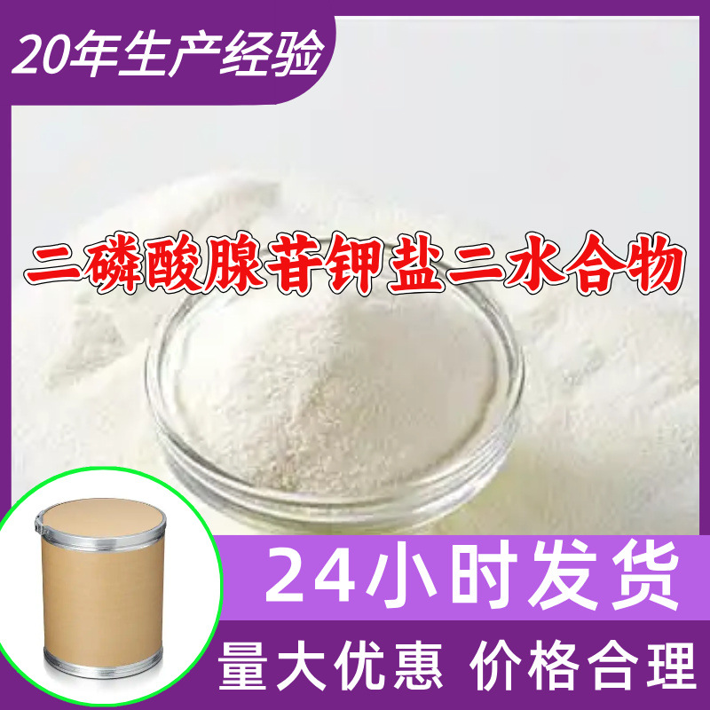二磷酸腺苷钾盐二水合物源头工厂工业级分析回复及时浙江江苏上海