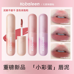 Kobeleen small paintball small colorful egg nude lip mud Lip Glaze Matte Lip gloss student lipstick lip glaze wholesale cross-border