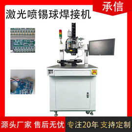 承信精密激光自动喷锡球焊机芯片锡球焊机激光锡丝焊机源头厂家