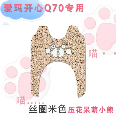 foot pad – Electric vehicle foot mat - emma-happy-q70-silk-circle-beige-embossed-cute-bear