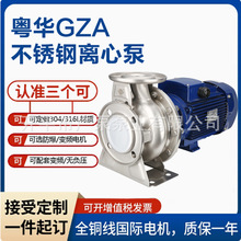 广东粤华GZA(s)80-65-125/4.0不锈钢耐腐蚀水泵加压循环大流量电