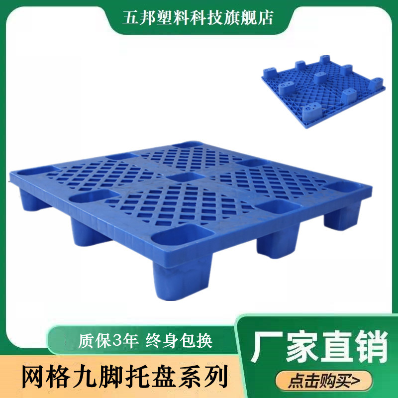 五邦塑料托盘1210网格九脚卡板地台叉车板塑料托盘厂家直供
