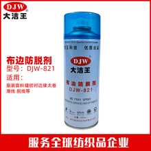 DJW821大洁王布边防脱剂棉布卷边消除越边缝开缝滑线剂布料边变硬