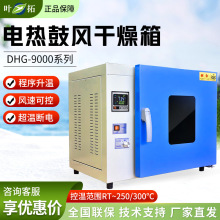 上海叶拓DHG-9030A 9070A 9140 9240A实验烘箱电热恒温鼓风干燥箱