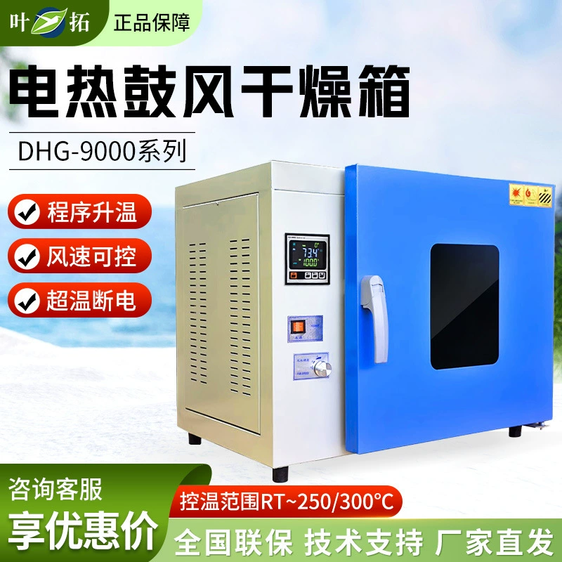 Шанхай Ye Tuo DHG-9030A 9070A 9140 9240A Экспериментальная печь Электрическое тепло постоянной температуры воздуха сушильный шкаф