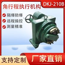 電動執行器DKJ-210B角行程隔爆化工煤礦開關智能調節90°旋轉閥